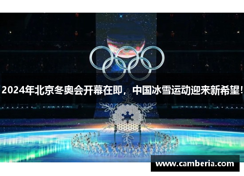 2024年北京冬奥会开幕在即，中国冰雪运动迎来新希望！