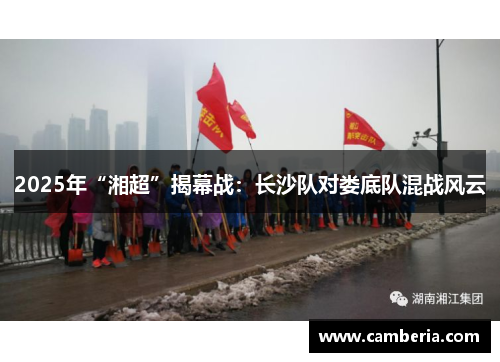 2025年“湘超”揭幕战：长沙队对娄底队混战风云