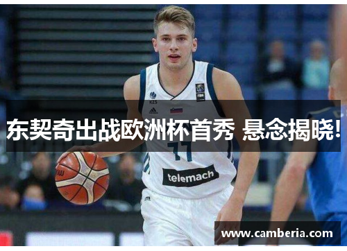 东契奇出战欧洲杯首秀 悬念揭晓!