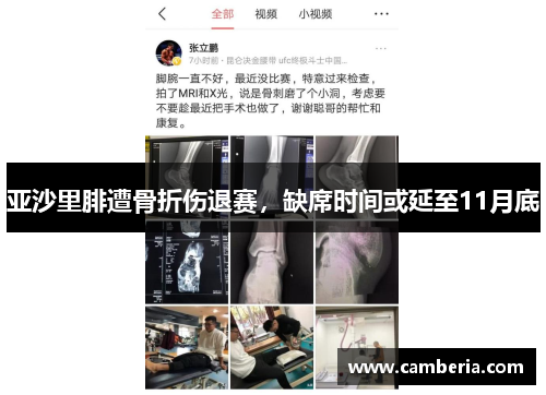 亚沙里腓遭骨折伤退赛，缺席时间或延至11月底