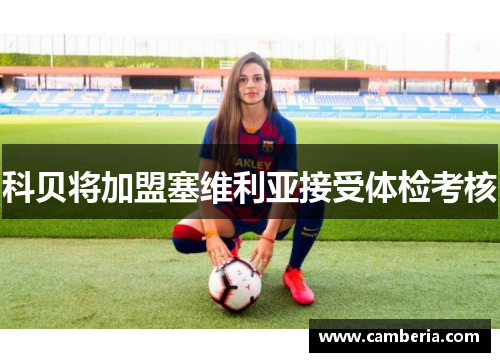 科贝将加盟塞维利亚接受体检考核