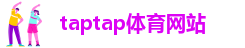 taptap体育网站